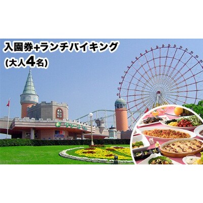 グリーンランド入園券+ランチバイキング(大人4名様)
