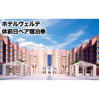 グリーンランドリゾートホテルヴェルデ 休前日ペア宿泊券