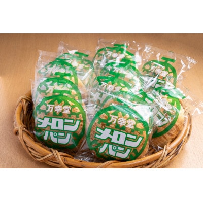 【昔懐かしい味】万幸堂のメロンパン12個セット