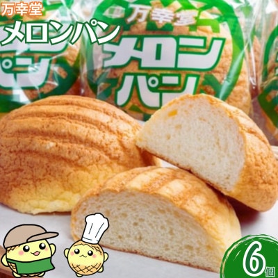 熊本県 荒尾市 メロンパン プレーン 冷凍 6個セット 【万幸堂】