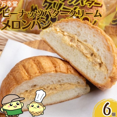 熊本県 荒尾市 ピーナッツバタークリーム メロンパン 冷凍 6個 セット 【万幸堂】
