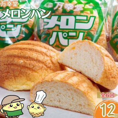 【毎月定期便】【昔懐かしい味】万幸堂のメロンパン 12個セット全6回