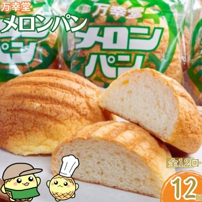 【毎月定期便】【昔懐かしい味】万幸堂のメロンパン 12個セット全12回