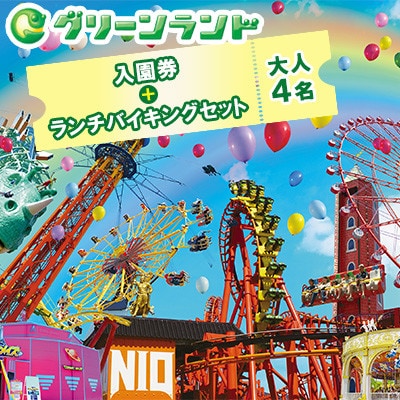 グリーンランド 入園券&ランチバイキング セット 大人4名 【グリーンランドリゾート】