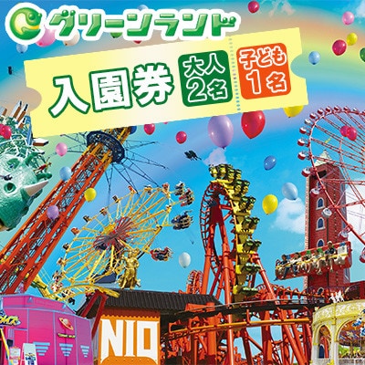 グリーンランド 入園券 大人2名・子供1名様 【グリーンランドリゾート】