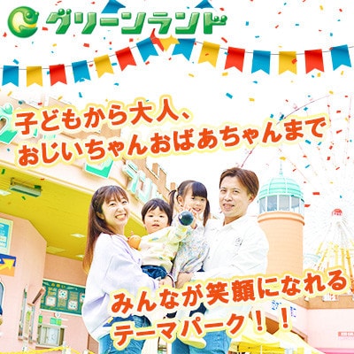 グリーンランド 入園券 大人2名・子供1名様 【グリーンランドリゾート】