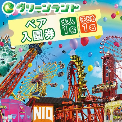 グリーンランド 入園券 大人1名・子供1名様 【グリーンランドリゾート】