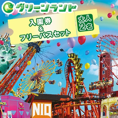 グリーンランド 入園券 &フリーパス セット 大人2名様 【グリーンランドリゾート】