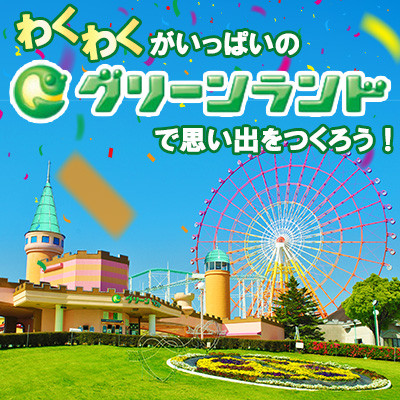 グリーンランド 入園券 &フリーパス セット 大人2名様 【グリーンランドリゾート】