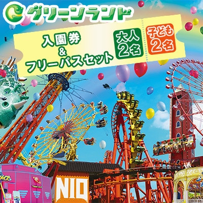 グリーンランド 入園券&フリーパス セット 大人2名・子供2名様 【グリーンランドリゾート】