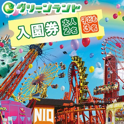 グリーンランド 入園券 大人2名・子供3名様 【グリーンランドリゾート】
