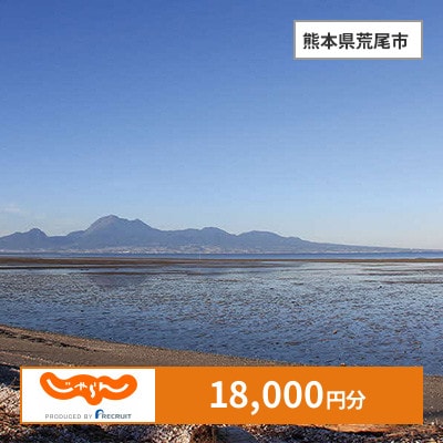 【じゃらんふるさと納税クーポン】 熊本県荒尾市でつかえる18,000円 クーポン