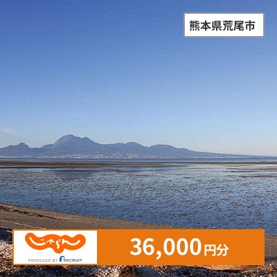 【じゃらんふるさと納税クーポン】 熊本県荒尾市でつかえる36,000円 クーポン