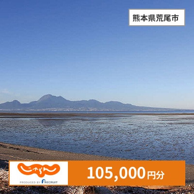 【じゃらんふるさと納税クーポン】 熊本県荒尾市でつかえる105,000円 クーポン