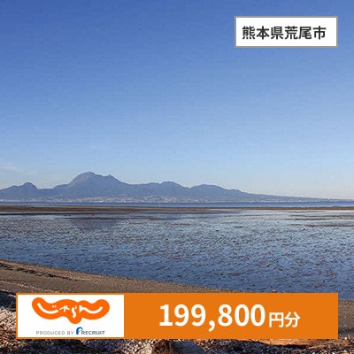 【じゃらんふるさと納税クーポン】 熊本県荒尾市でつかえる199,800円 クーポン