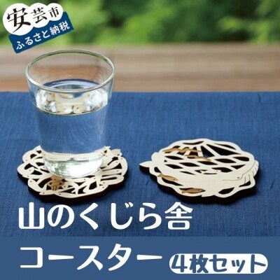 山のくじら舎コースター4枚セット お礼品詳細 ふるさと納税なら さとふる