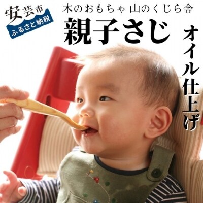 親子さじ(オイル仕上げ)