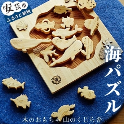 【木のおもちゃ】海パズル 名入れ可能