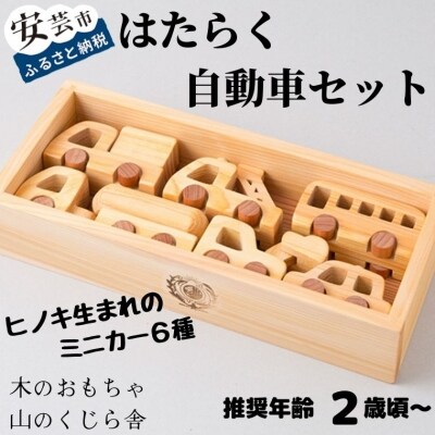 【木のおもちゃ】はたらく自動車セット 名入れ可能