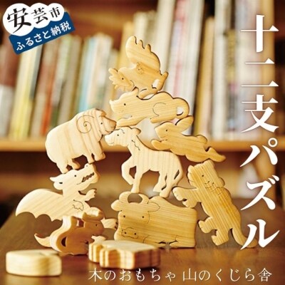 【木のおもちゃ】十二支パズル 名入れ可能