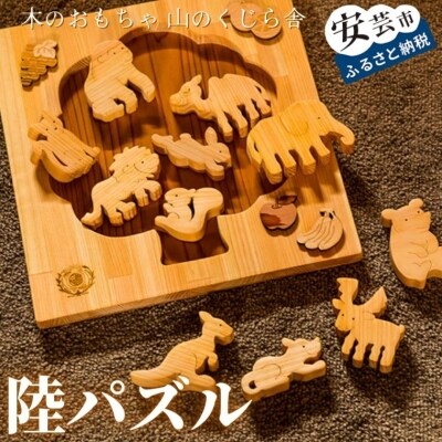 【木のおもちゃ】陸パズル 名入れ可能