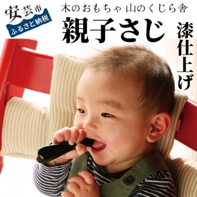 【木製ベビースプーン】親子さじ(漆仕上げ) 2本セット