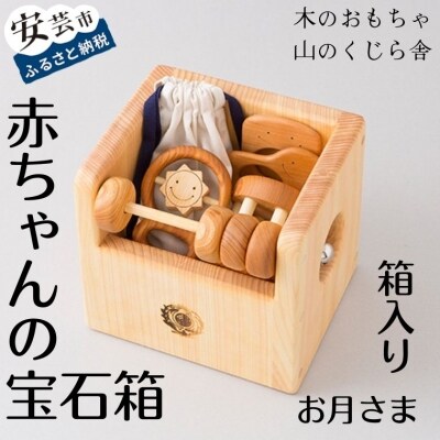 赤ちゃんの宝石箱(月・箱入り)