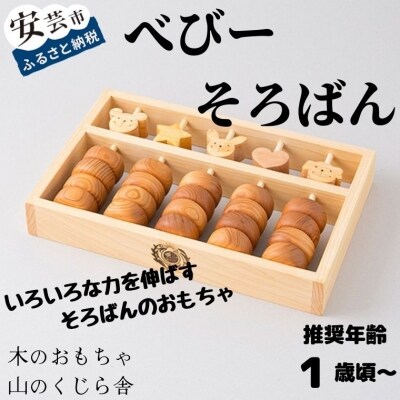 【木のおもちゃ】べびーそろばん 名入れ可能