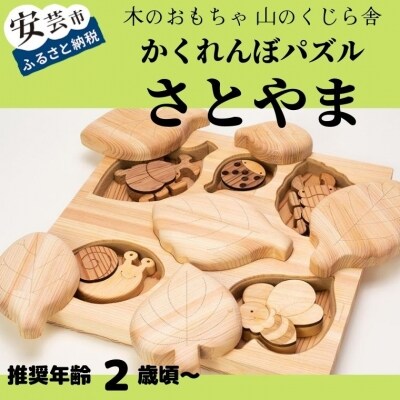 かくれんぼパズル さとやま