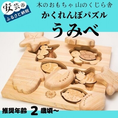 【木のおもちゃ】かくれんぼパズル うみべ 名入れ可能
