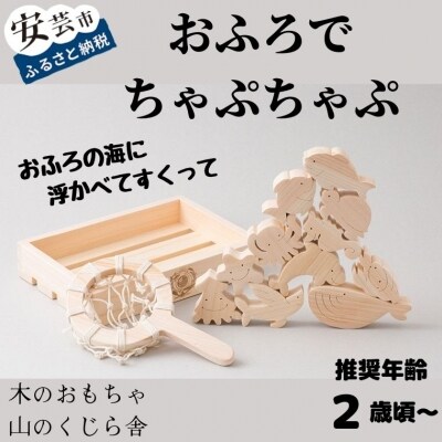 山のくじら舎おふろでちゃぷちゃぷ