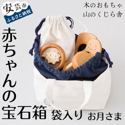 【木のおもちゃ】赤ちゃんの宝石箱(お月さま・袋入り)