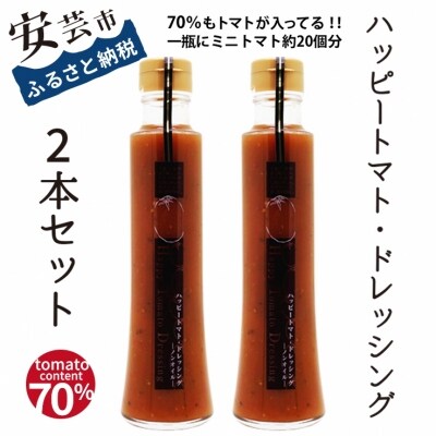 ハッピートマトドレッシング2本セット