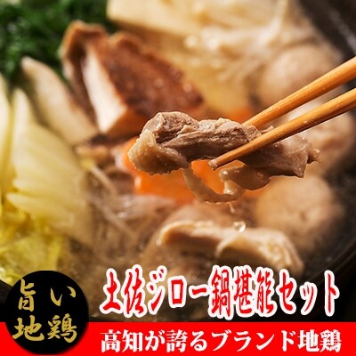 土佐ジロー　鍋堪能セット