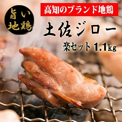 土佐ジロー楽セット
