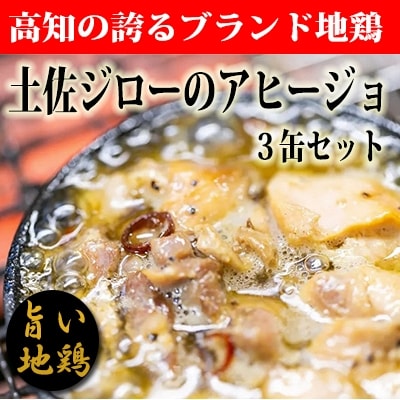 高知県の地鶏「土佐ジロー」アヒージョの缶詰(3缶セット) 