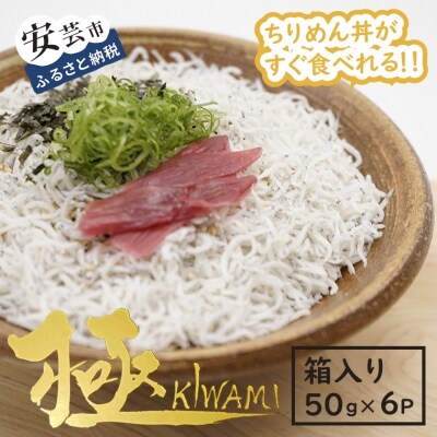 安芸釜あげちりめんセット(6食分・タレ薬味付き) 