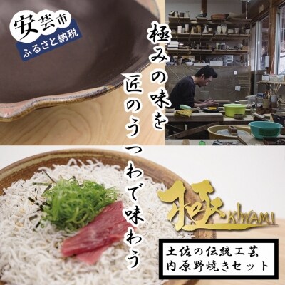 安芸釜あげちりめんセット(6食分・タレ薬味付き)+内原野焼き丼ぶり(黒色)2個セット