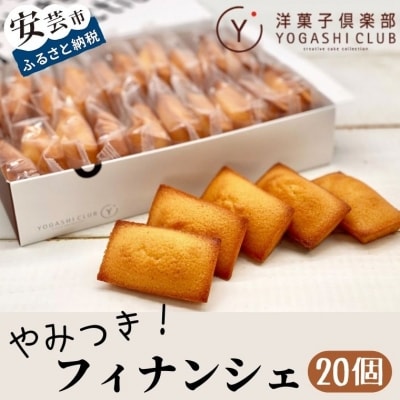老舗お菓子屋さんのやみつきフィナンシェ　20個セット