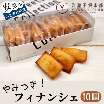 老舗お菓子屋さんのやみつきフィナンシェ 10個セット