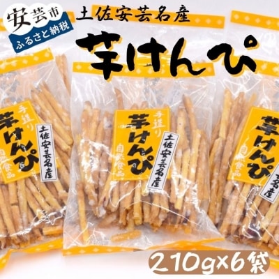昔懐かしい 芋けんぴ210g×6袋