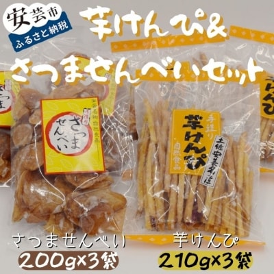 昔懐かしい 芋けんぴ&さつませんべいセット(3袋+3袋)