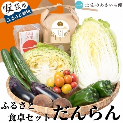 ふるさと食卓セット だんらん