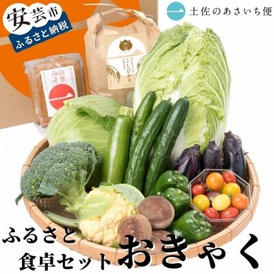 ふるさと食卓セット　おきゃく