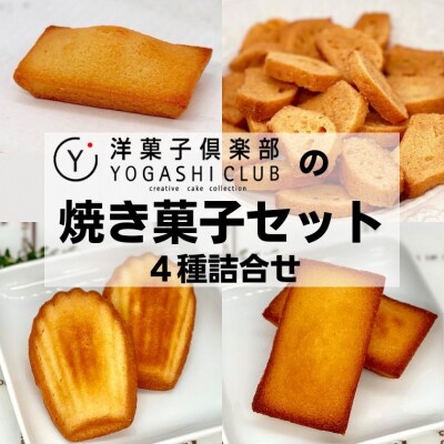 洋菓子倶楽部の焼き菓子セット 4種詰合せ