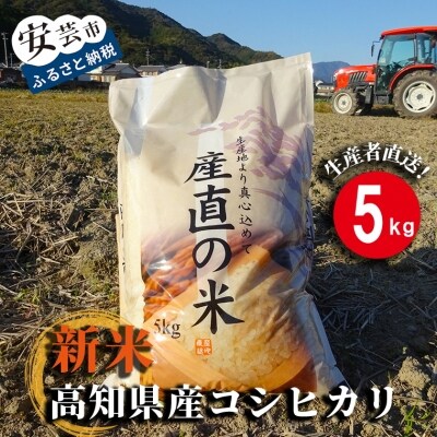 《令和4年産新米》新嘗祭皇室献上米農家が作った「コシヒカリ」5kg(白米)
