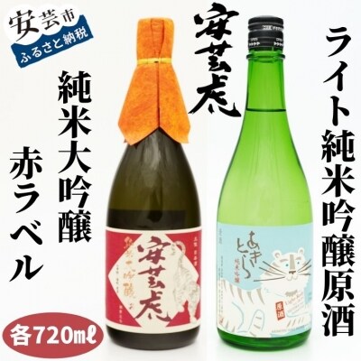 安芸虎純米大吟醸(赤)・安芸虎純米吟醸ライトセット(720ml)