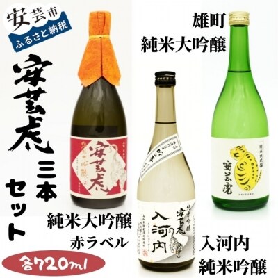 安芸虎純米大吟醸(赤)・雄町純米大吟醸・純米吟醸入河内セット
