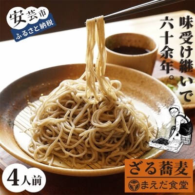 ざるそば4人前セット
