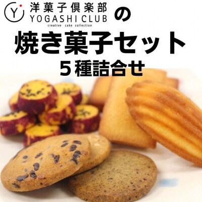 洋菓子倶楽部の焼き菓子セット 5種詰合せ